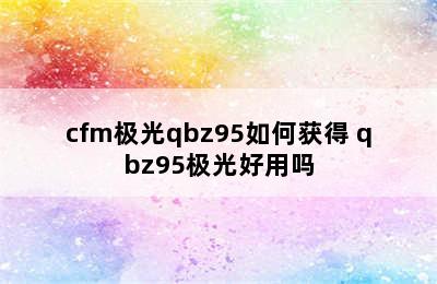 cfm极光qbz95如何获得 qbz95极光好用吗